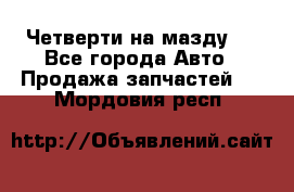 Четверти на мазду 3 - Все города Авто » Продажа запчастей   . Мордовия респ.